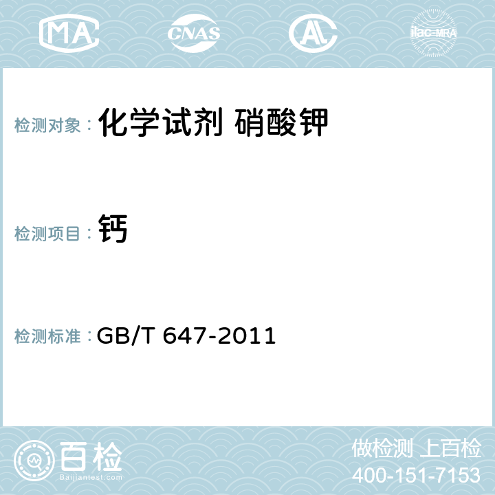 钙 《化学试剂 硝酸钾》 GB/T 647-2011 5.14