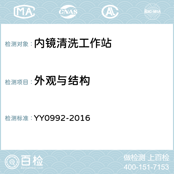 外观与结构 内镜清洗工作站 YY0992-2016 5.2.1.3