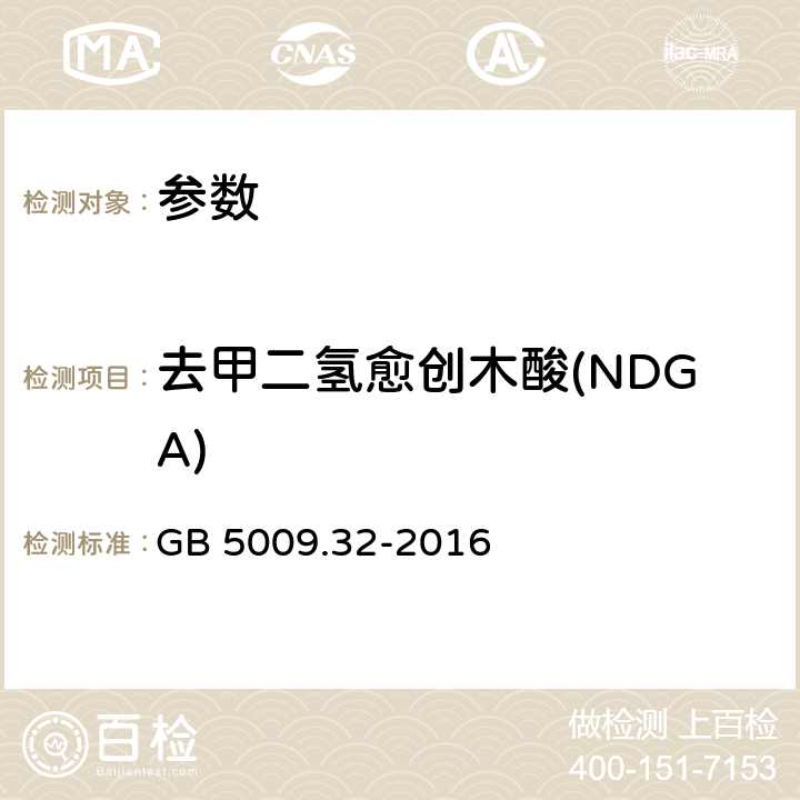 去甲二氢愈创木酸(NDGA) 《食品安全国家标准 食品中9种抗氧化剂的测定》 GB 5009.32-2016