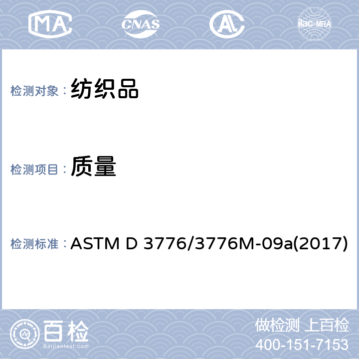 质量 ASTM D 3776/3776 纺织物的单位面积(重量)用标准试验方法  M-09a(2017)