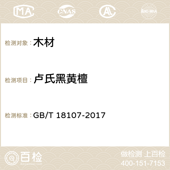 卢氏黑黄檀 红木 GB/T 18107-2017 F.3