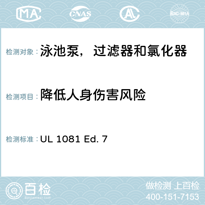 降低人身伤害风险 泳池泵，过滤器和氯化器的安全要求 UL 1081 Ed. 7 25