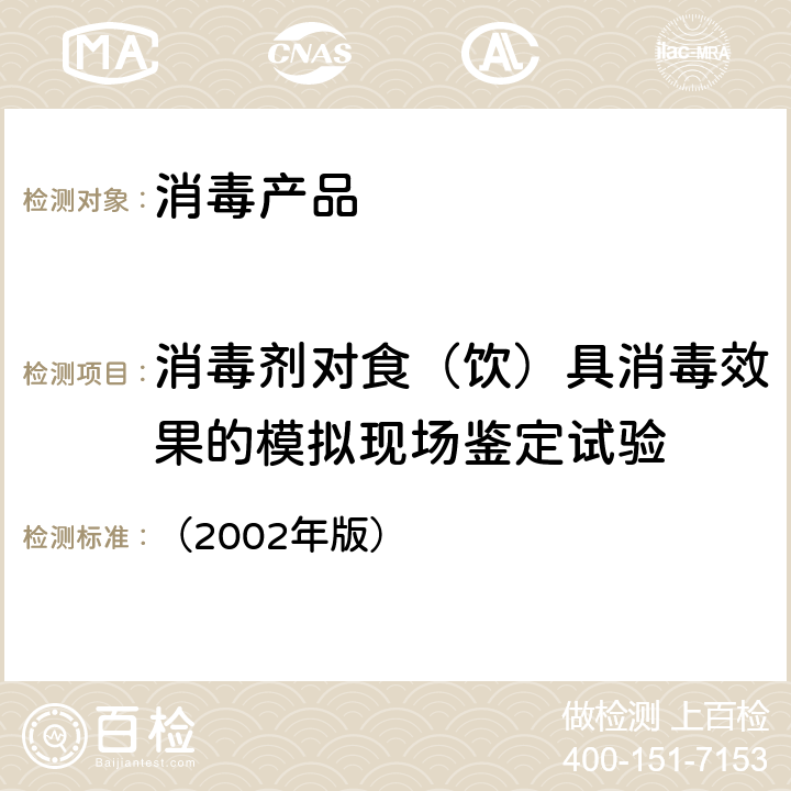 消毒剂对食（饮）具消毒效果的模拟现场鉴定试验 卫生部《消毒技术规范》 （2002年版） 2.1.2.1