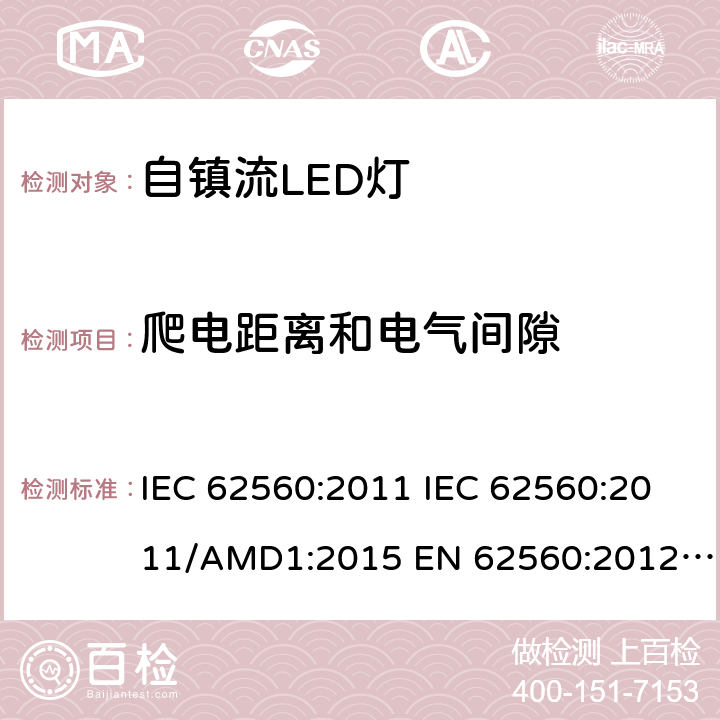 爬電距離和電氣間隙 普通照明用50V以上自鎮流LED燈　安全要求 IEC 62560:2011 IEC 62560:2011/AMD1:2015 EN 62560:2012 EN 62560:2012/A1:2015 EN 62560:2012/A11:2019 SASO-IEC-62560:2012 14