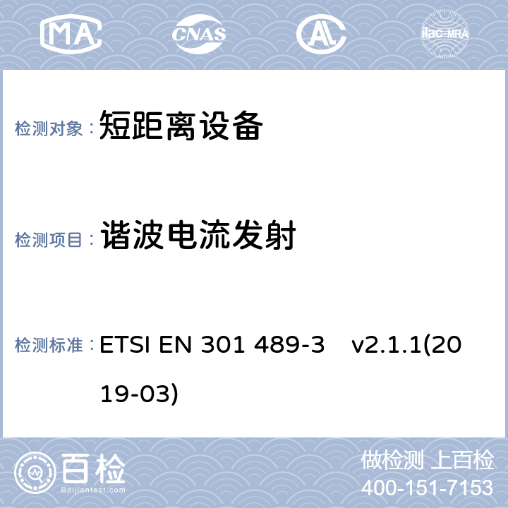 谐波电流发射 无线设备和业务的电磁兼容标准；第3部分：使用频率在9 kHz到246GHz之间的短程设备（SRD）的特殊要求; 涵盖2014/53/EU指令第3.1(b)条基本要求的统一标准 ETSI EN 301 489-3　v2.1.1(2019-03) 7.2