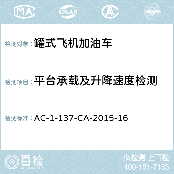 平台承载及升降速度检测 飞机罐式加油车检测规范 AC-1-137-CA-2015-16 5.12.9