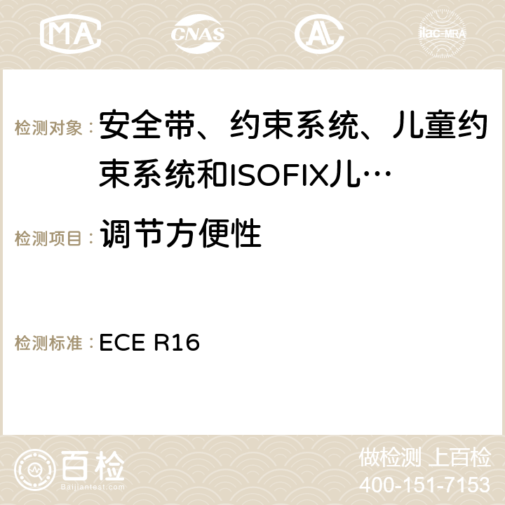 调节方便性 《关于批准 1. 机动车辆乘员用安全带、约束系统、儿童约束系统和ISOFIX儿童约束系统2．装有安全带、安全带提醒器、约束系统、儿童约束系统和ISOFIX儿童约束系统的车辆的统一规定》 ECE R16 7.5.6