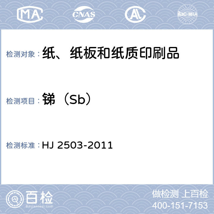 锑（Sb） 环境标志产品技术要求 印刷 第一部分：平版印刷 HJ 2503-2011