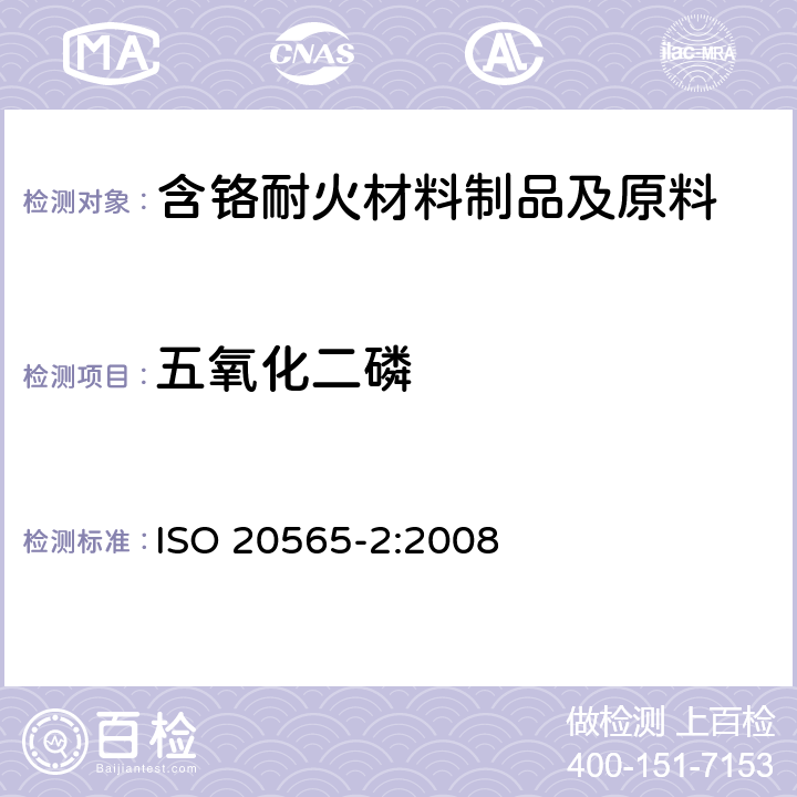 五氧化二磷 ISO 20565-2-2008 含铬耐火制品和含铬原材料的化学分析(可代替X射线荧光法) 第2部分:湿化学分析