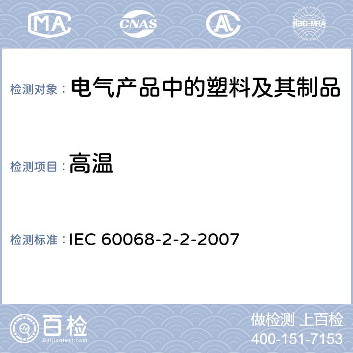 高温 环境试验 第2-2部分：试验 试验B：干热 IEC 60068-2-2-2007