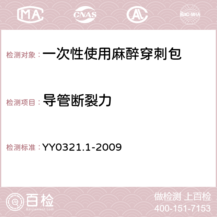 导管断裂力 一次性使用麻醉穿刺包 YY0321.1-2009 5.3.7