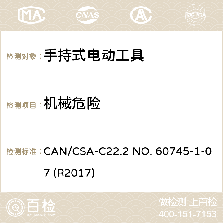 机械危险 手持式电动工具的安全-第1部分:通用要求 CAN/CSA-C22.2 NO. 60745-1-07 (R2017) 19
