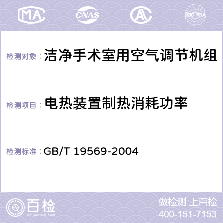 電熱裝置制熱消耗功率 潔凈手術(shù)室用空氣調(diào)節(jié)機組 GB/T 19569-2004 6.4.2.7