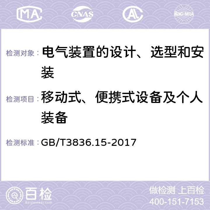 移动式、便携式设备及个人装备 GB/T 3836.15-2017 爆炸性环境 第15部分：电气装置的设计、选型和安装