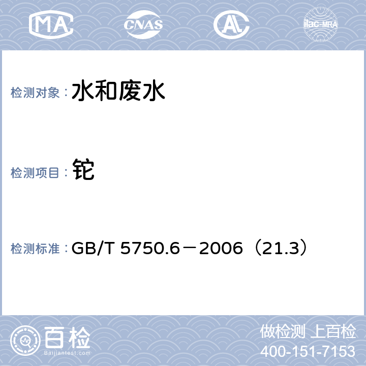 铊 生活饮用水标准检验方法 金属指标 铊 电感耦合等离子体质谱法 GB/T 5750.6－2006（21.3）