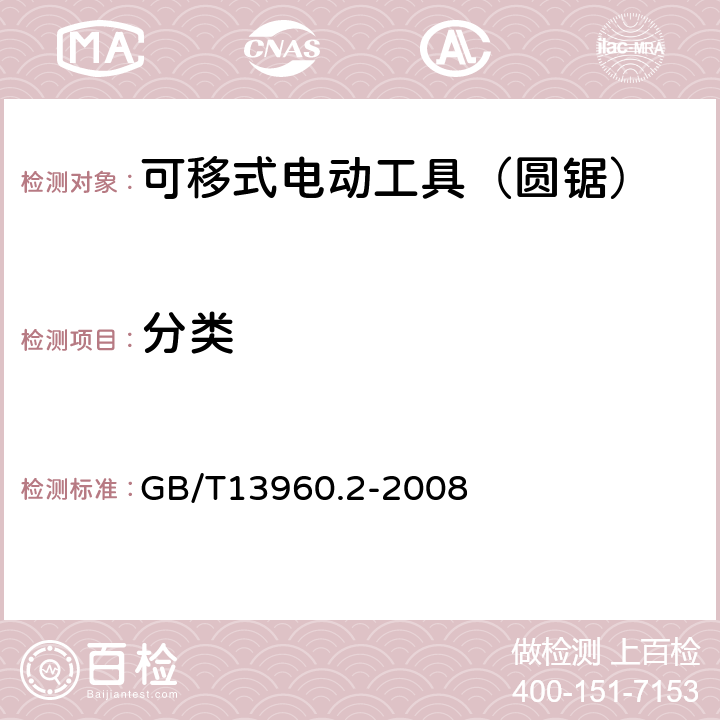 分类 GB/T 13960.2-2008 【强改推】可移式电动工具的安全 第二部分:圆锯的专用要求