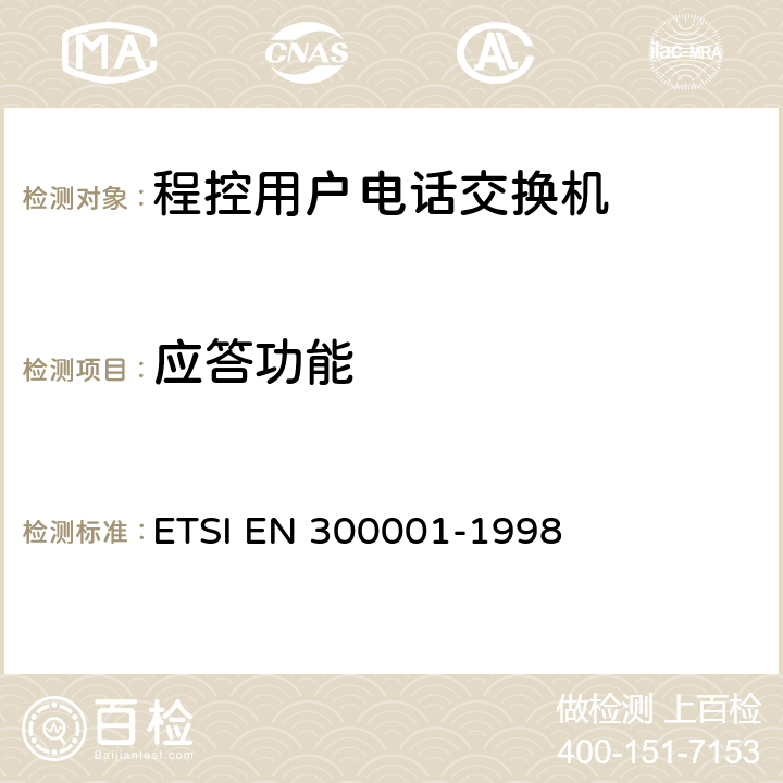 应答功能 公用交换电话网(PSTN)附属设备；与PSTN的模拟用户接口相连的设备的一般技术要求 ETSI EN 300001-1998 6
