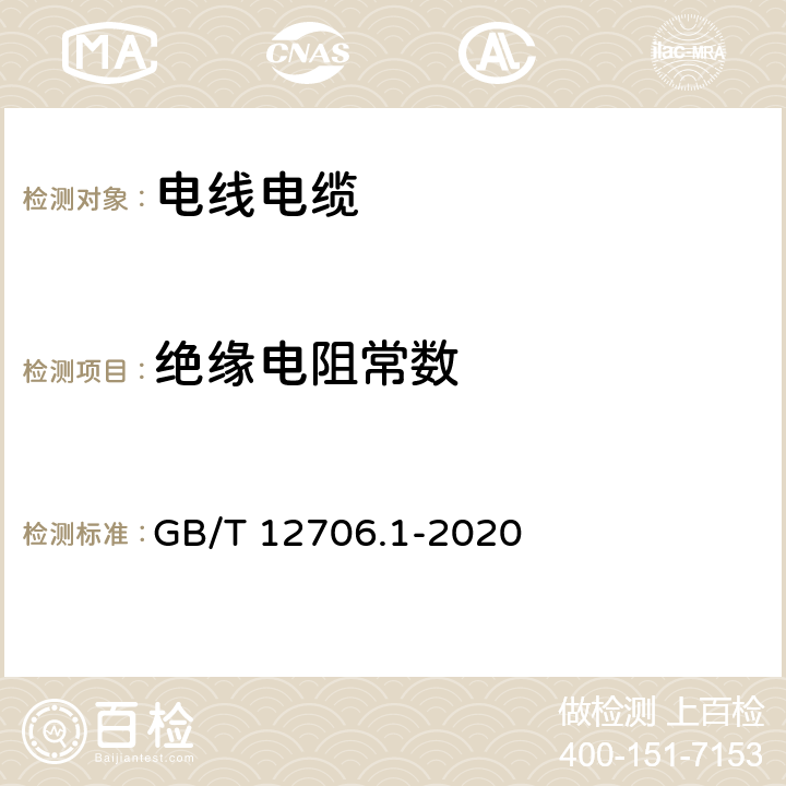 绝缘电阻常数 额定电压1kV(Um=1.2kV)到35kV(Um=40.5kV)挤包绝缘电力电缆及附件 第1部分:额定电压1kV(Um=1.2kV)和3kV(Um=3.6kV)电缆 GB/T 12706.1-2020