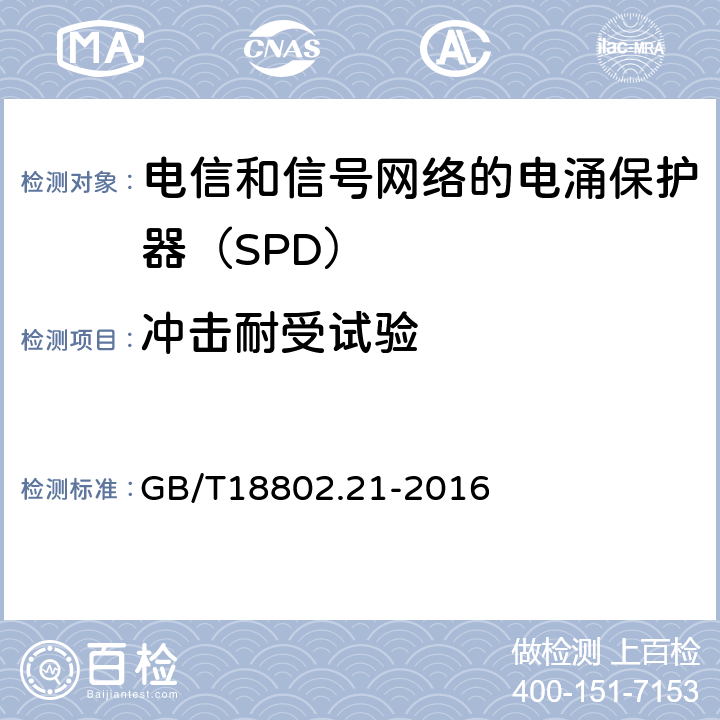 冲击耐受试验 低压电涌保护器 第21部分：电信和信号网络的电涌保护器（SPD）——性能要求和试验方法 GB/T18802.21-2016 6.2.1.6