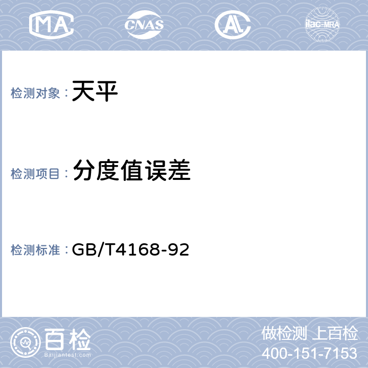 分度值误差 非自动天平 杠杆式天平 GB/T4168-92 5.2.1
