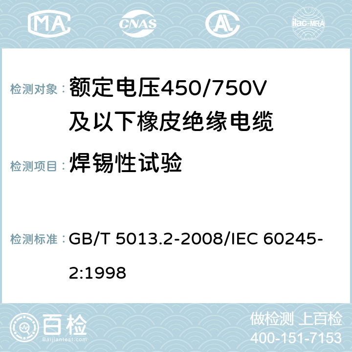 焊锡性试验 额定电压450/750V及以下橡皮绝缘电缆 第2部分：试验方法 GB/T 5013.2-2008/IEC 60245-2:1998