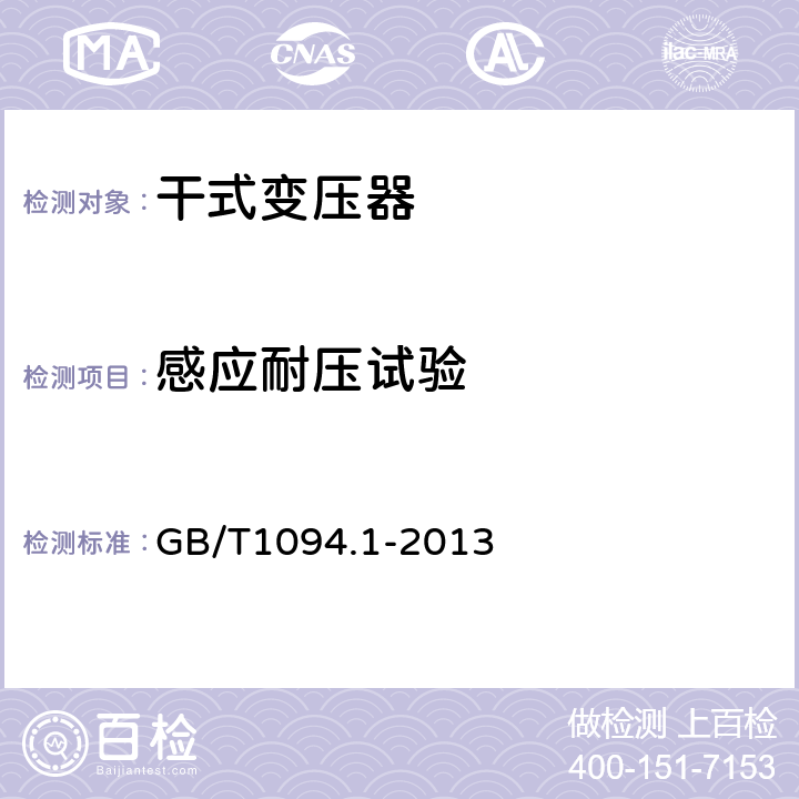 感应耐压试验 电力变压器 第1部分：总则 GB/T1094.1-2013 11.1