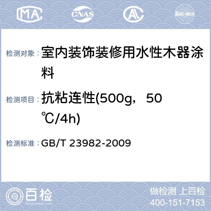 抗粘连性(500g，50℃/4h) GB/T 23982-2009 木器涂料抗粘连性测定法