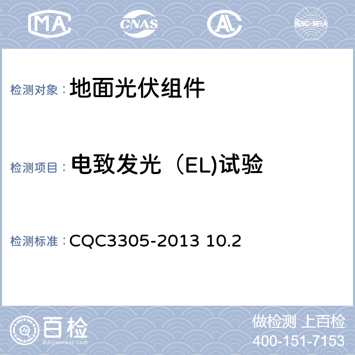 电致发光（EL)试验 CQC 3305-2013 《地面用晶体硅光伏组件环境适应性测试要求第3部分：高寒气候条件》CQC3305-2013 10.2