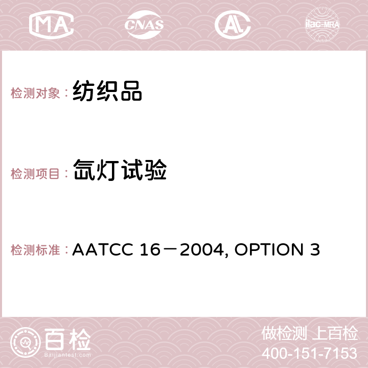 氙灯试验 AATCC 16-2004 耐光色牢度 AATCC 16－2004, OPTION 3 9