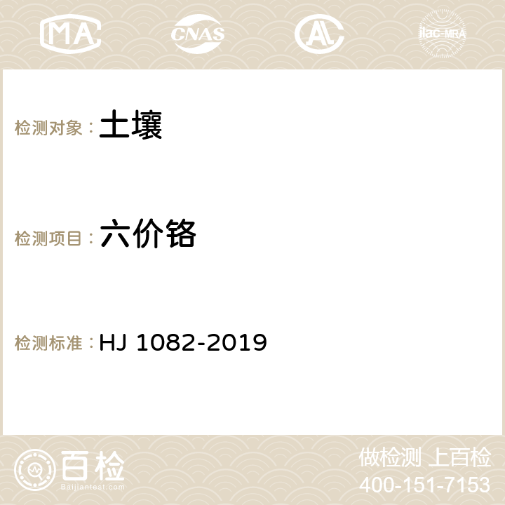 六價(jià)鉻 土壤和沉積物 六價(jià)鉻的測(cè)定 堿溶液提取-火焰原子吸收分光光度法 HJ 1082-2019