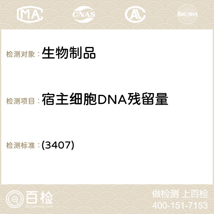 宿主细胞DNA残留量 中国药典2020年版三部 通则 (3407)