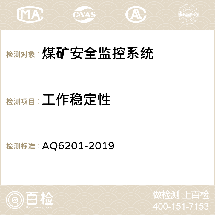 工作稳定性 煤矿安全监控系统通用技术要求 AQ6201-2019