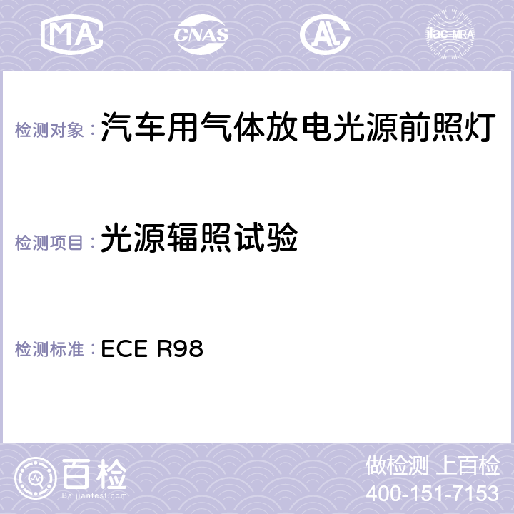 光源辐照试验 关于批准装用气体放电光源的机动车前照灯的统一规定 ECE R98