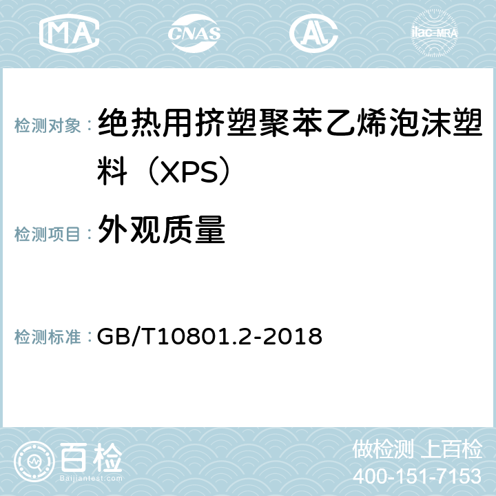 外观质量 绝热用挤塑聚苯乙烯泡沫塑料（XPS） GB/T10801.2-2018 4.2