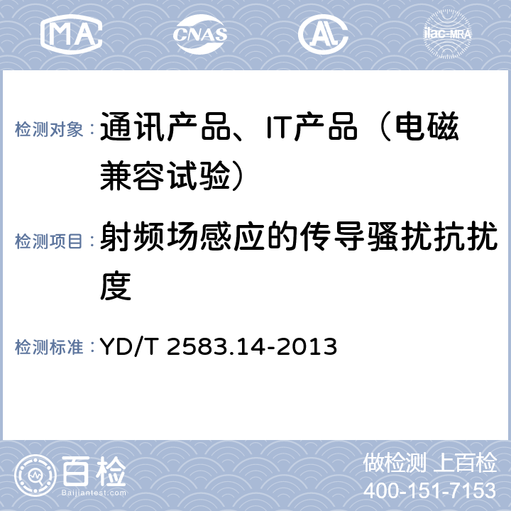 射频场感应的传导骚扰抗扰度 蜂窝式移动通信设备电磁兼容性能要求和测量方法 第14部分 LTE用户设备及其辅助设备 YD/T 2583.14-2013 9.4
