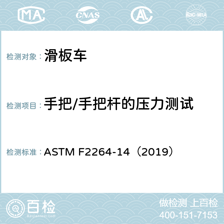 手把/手把杆的压力测试 无动力滑板车安全要求 ASTM F2264-14（2019） 7.3