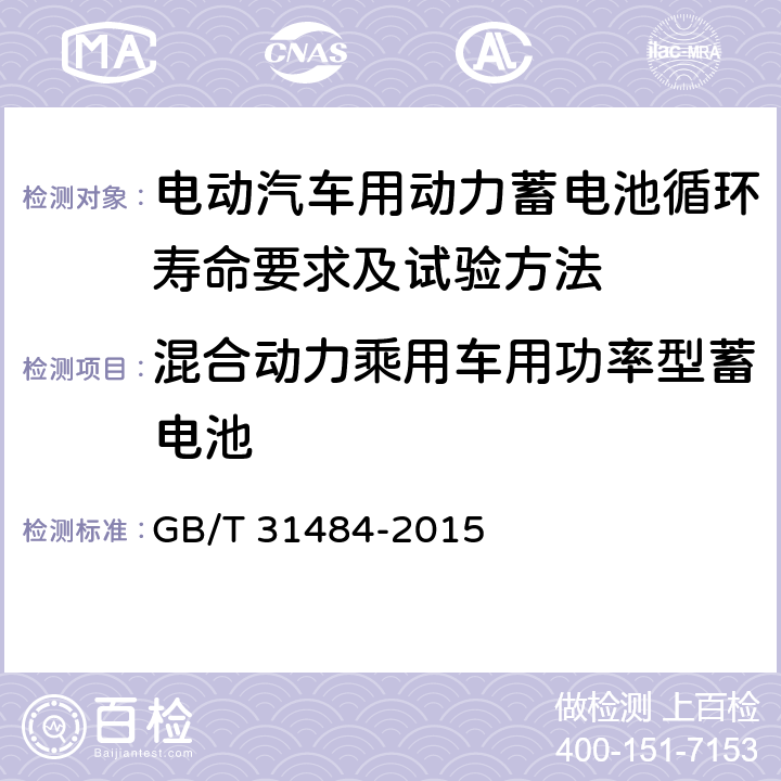 混合动力乘用车用功率型蓄电池 电动汽车用动力蓄电池循环寿命要求及试验方法 GB/T 31484-2015 6.5.1