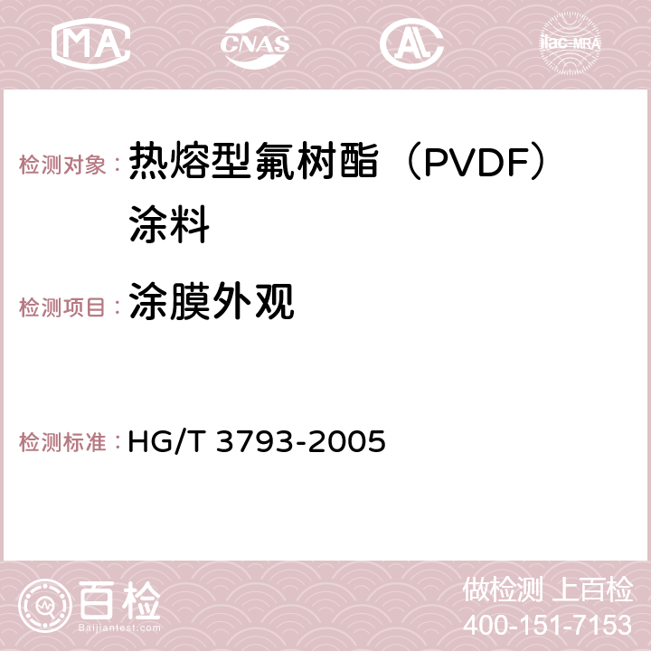 涂膜外观 热熔型氟树脂（PVDF）涂料 HG/T 3793-2005 4.6