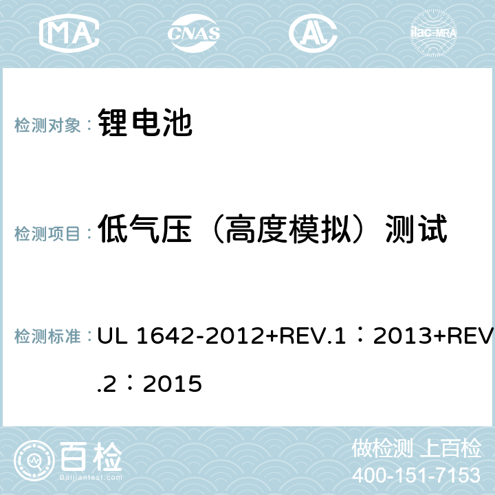 低气压（高度模拟）测试 锂电池安全性试验 UL 1642-2012+REV.1：2013+REV.2：2015 19