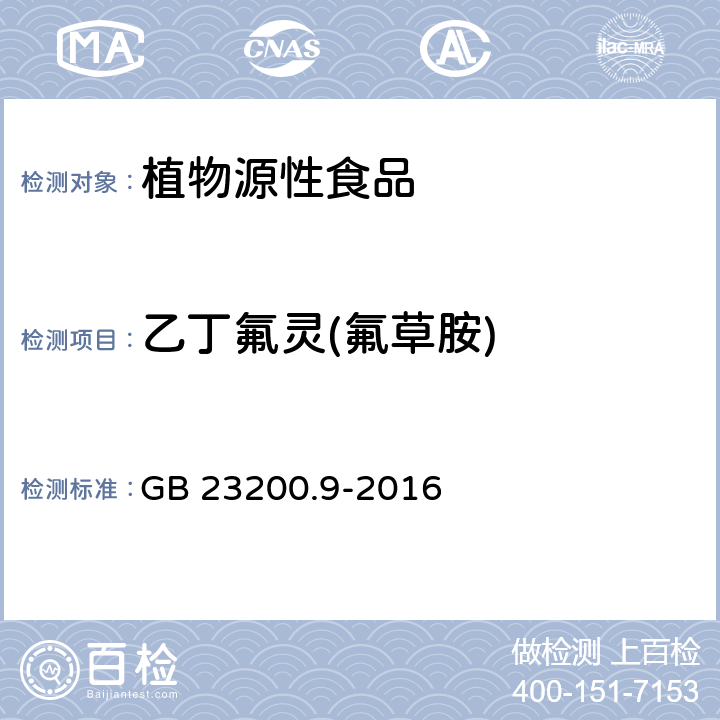 乙丁氟灵(氟草胺) 食品安全国家标准 粮谷中 475 种农药及相关化学品残留量测定 气相色谱-质谱法 GB 23200.9-2016