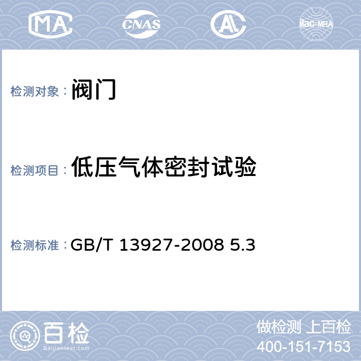 低压气体密封试验 工业阀门 压力试验 GB/T 13927-2008 5.3
