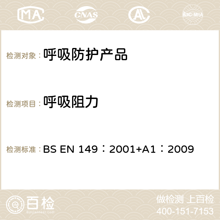 呼吸阻力 《呼吸保护装置—颗粒防护用过滤半面罩的要求、检验和标识》 BS EN 149：2001+A1：2009 8.9