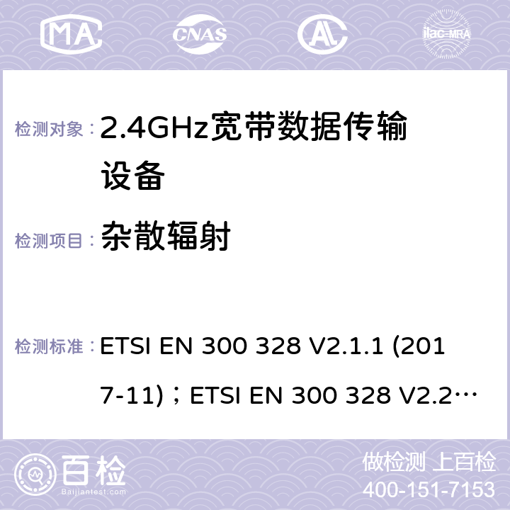 杂散辐射 电磁兼容及频谱限值:2.4GHz ISM频段及采用宽带数据调制技术的宽带数据传输设备的技术要求和测试方法 ETSI EN 300 328 V2.1.1 (2017-11)；ETSI EN 300 328 V2.2.2 (2019-07) ； 5.4.9