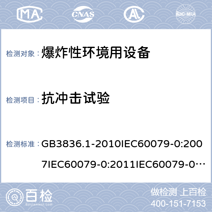 抗沖擊試驗 爆炸性環境 第1部分：設備 通用要求 GB3836.1-2010IEC60079-0:2007IEC60079-0:2011IEC60079-0:2017