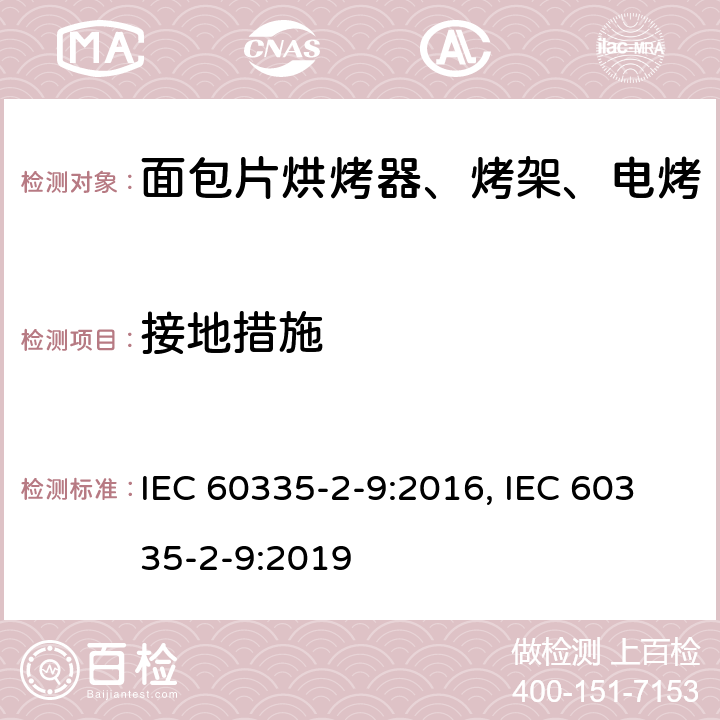 接地措施 家用和类似用途电器的安全 烤架、面包片烘烤器及类似用途便携式烹饪器具的特殊要求 IEC 60335-2-9:2016, IEC 60335-2-9:2019 第27章