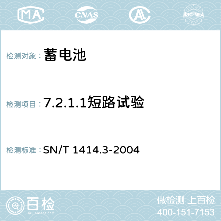 7.2.1.1短路试验 SN/T 1414.3-2004 进出口蓄电池安全检验方法 第3部分:锂离子蓄电池