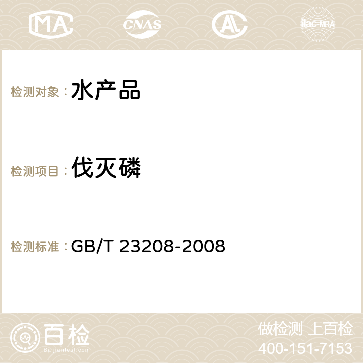 伐灭磷 河豚鱼、鳗鱼和对虾中450种农药及相关化学品残留量的测定 液相色谱-串联质谱法 GB/T 23208-2008