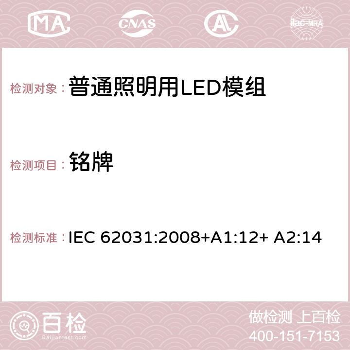 铭牌 普通照明用LED模组 安全要求 IEC 62031:2008+A1:12+ A2:14 7