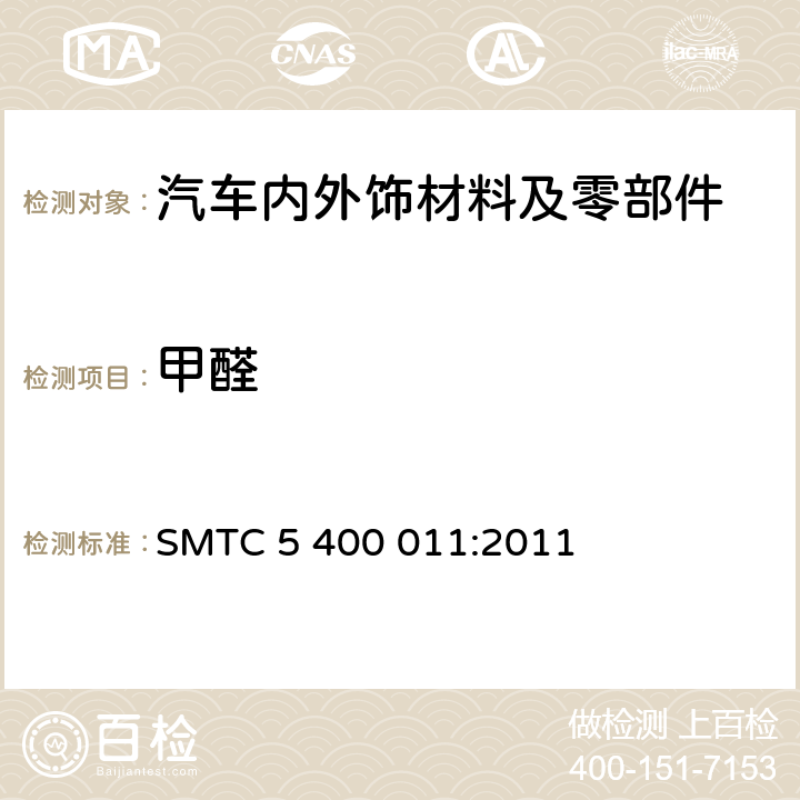 甲醛 聚合物材料 甲醛散发测定 SMTC 5 400 011:2011