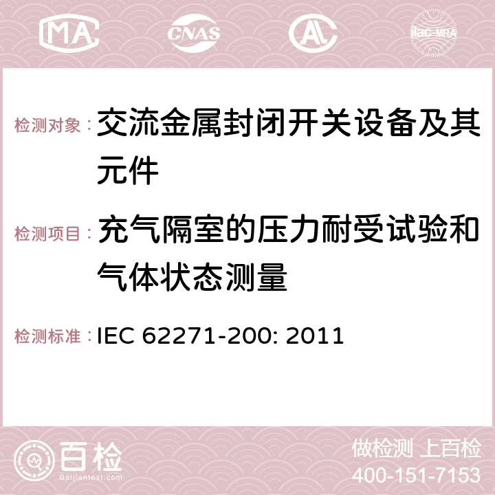 充气隔室的压力耐受试验和气体状态测量 高压开关设备和控制设备－第200部分：额定电压1 kV以上52kV及以下交流金属封闭开关设备和控制设备 IEC 62271-200: 2011 6.103